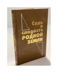 Соль и сладость родной земли