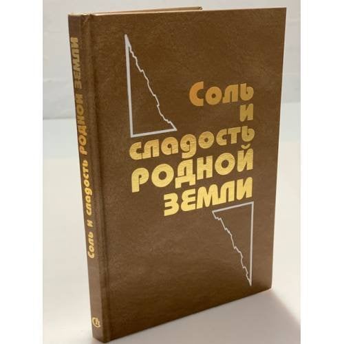 Соль и сладость родной земли