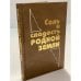 Соль и сладость родной земли