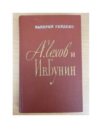 А. Чехов и Ив. Бунин
