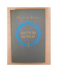 Витязи морей