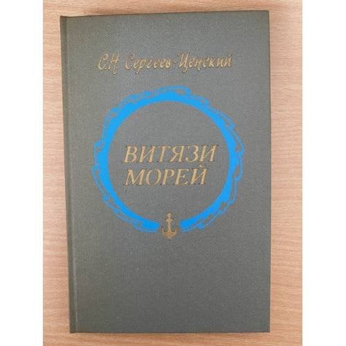 Витязи морей