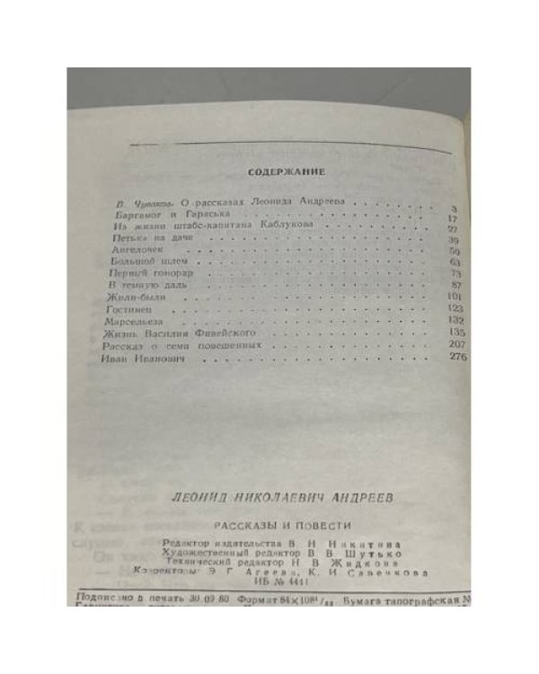 Л. Н. Андреев. Рассказы и повести