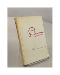Советская литература для студентов-иностранцев. Выдающиеся русские писатели. Пособие