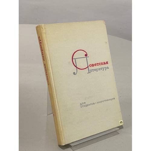 Обложка книги «Советская литература для студентов-иностранцев. Выдающиеся русские писатели. Пособие» — Залесский Михаил Петрович, Залесская Лидия Ивановна