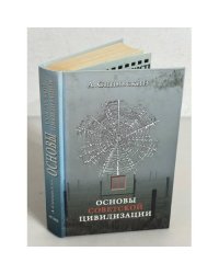 Основы советской цивилизации