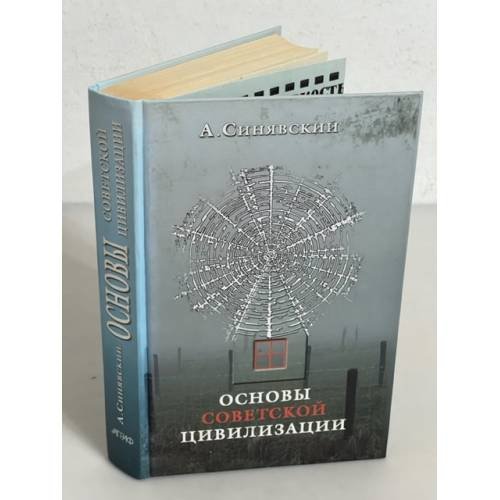 Основы советской цивилизации