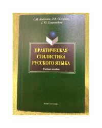 Практическая стилистика русского языка: Учебное пособие