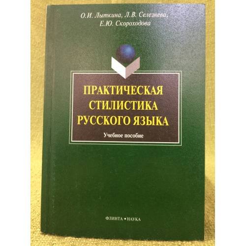Практическая стилистика русского языка: Учебное пособие