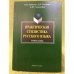 Практическая стилистика русского языка: Учебное пособие