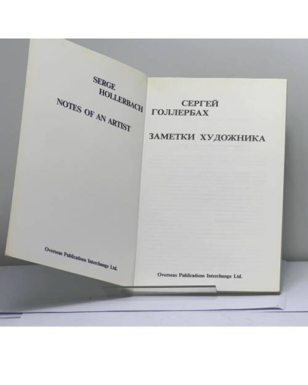 Дополнительное изображение книги «Заметки художника»
