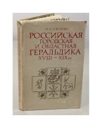 Российская городская и областная геральдика XVIII-XIX вв.