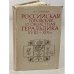 Обложка книги «Российская городская и областная геральдика XVIII-XIX вв.» — Соболева Н.А.