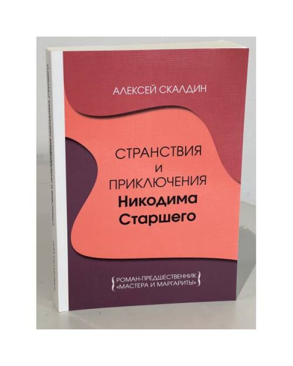 Дополнительное изображение книги «Странствия и приключения Никодима Старшего. Роман-предшественник "Мастера и Маргариты"»