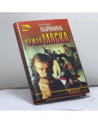 Чужая маска