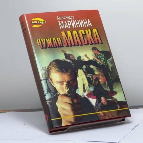 Обложка книги «Чужая маска» — Маринина А. Б., ISBN 9785320000978