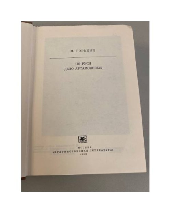По Руси. Дело Артамоновых