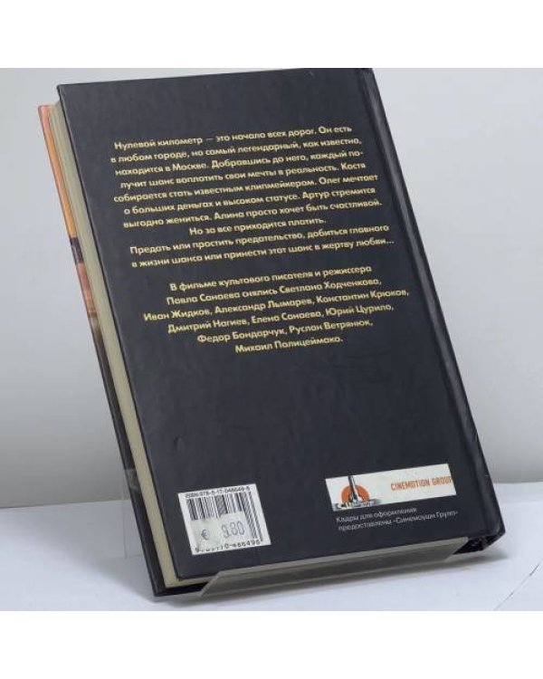 Дополнительное изображение книги «Нулевой километр»