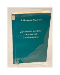 Духовные основы творчества Солженицына