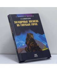 Загадочные племена на Голубых Горах