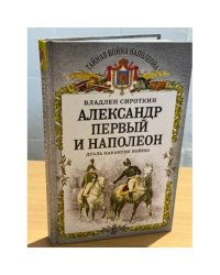Александр Первый и Наполеон. Дуэль накануне войны