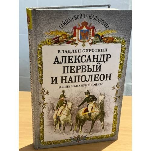 Александр Первый и Наполеон. Дуэль накануне войны