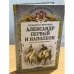 Александр Первый и Наполеон. Дуэль накануне войны