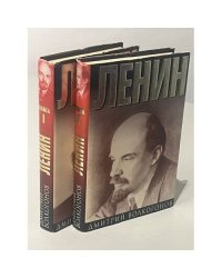 Ленин. Политический портрет в 2 томах