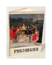Андрей Петрович Рябушкин
