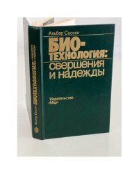 Биотехнология: свершения и надежды