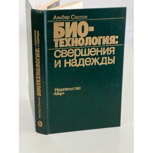 Обложка книги «Биотехнология: свершения и надежды» — Сассон Альбер