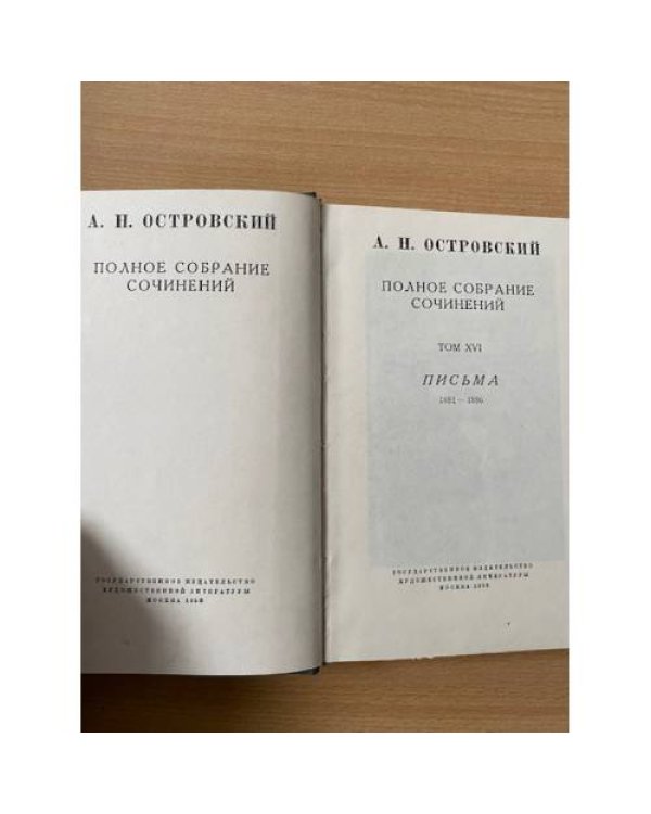 А. Н. Островский. Полное собрание сочинений в шестнадцати томах. Том 15