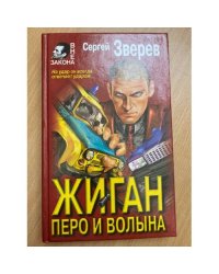 Жиган: Перо и волына