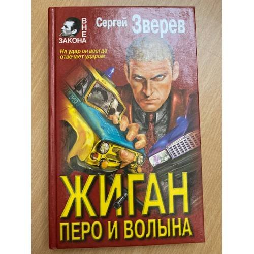 Жиган: Перо и волына