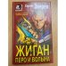 Жиган: Перо и волына
