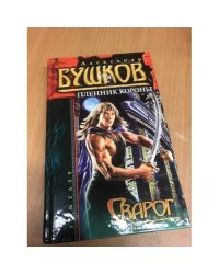 Сварог. Пленник короны