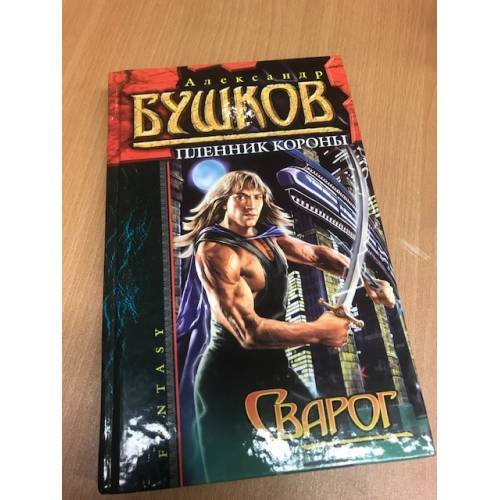 Сварог. Пленник короны