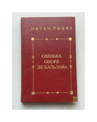 Ошибка Оноре де Бальзака