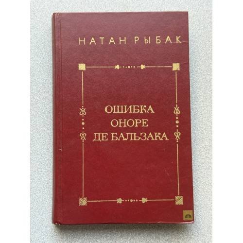 Ошибка Оноре де Бальзака