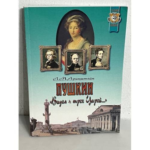 Обложка книги «Пушкин. "Видел я трех Царей…"» — Леонид Матвеевич Аринштейн, ISBN 5897370532