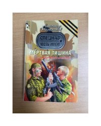 Мертвая тишина