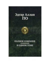 Полное собрание сочинений в одном томе