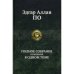 Обложка книги «Полное собрание сочинений в одном томе» — По Эдгар Аллан, ISBN 9785992205121