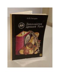 Дипломатия Древней Руси
