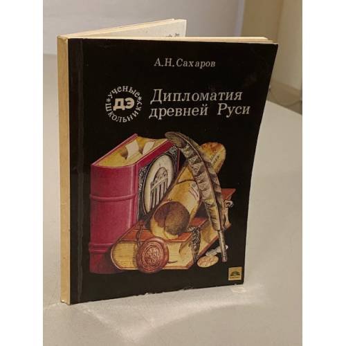 Обложка книги «Дипломатия Древней Руси» — Александр Николаевич Сахаров