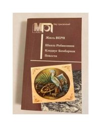 Школа Робинзонов. Клодиус Бомбарнак. Повести