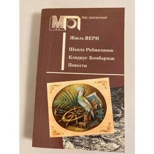 Обложка книги «Школа Робинзонов. . Повести» — Клодиус Бомбарнак