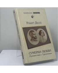 Сумерки любви. Путешествия с Тургеневым