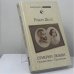 Обложка книги «Сумерки любви. Путешествия с Тургеневым» — Роберт Дессе, ISBN 9785751608545