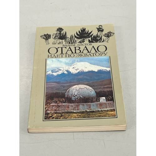 Обложка книги «Отавало идет по экватору» — Вадим Листов